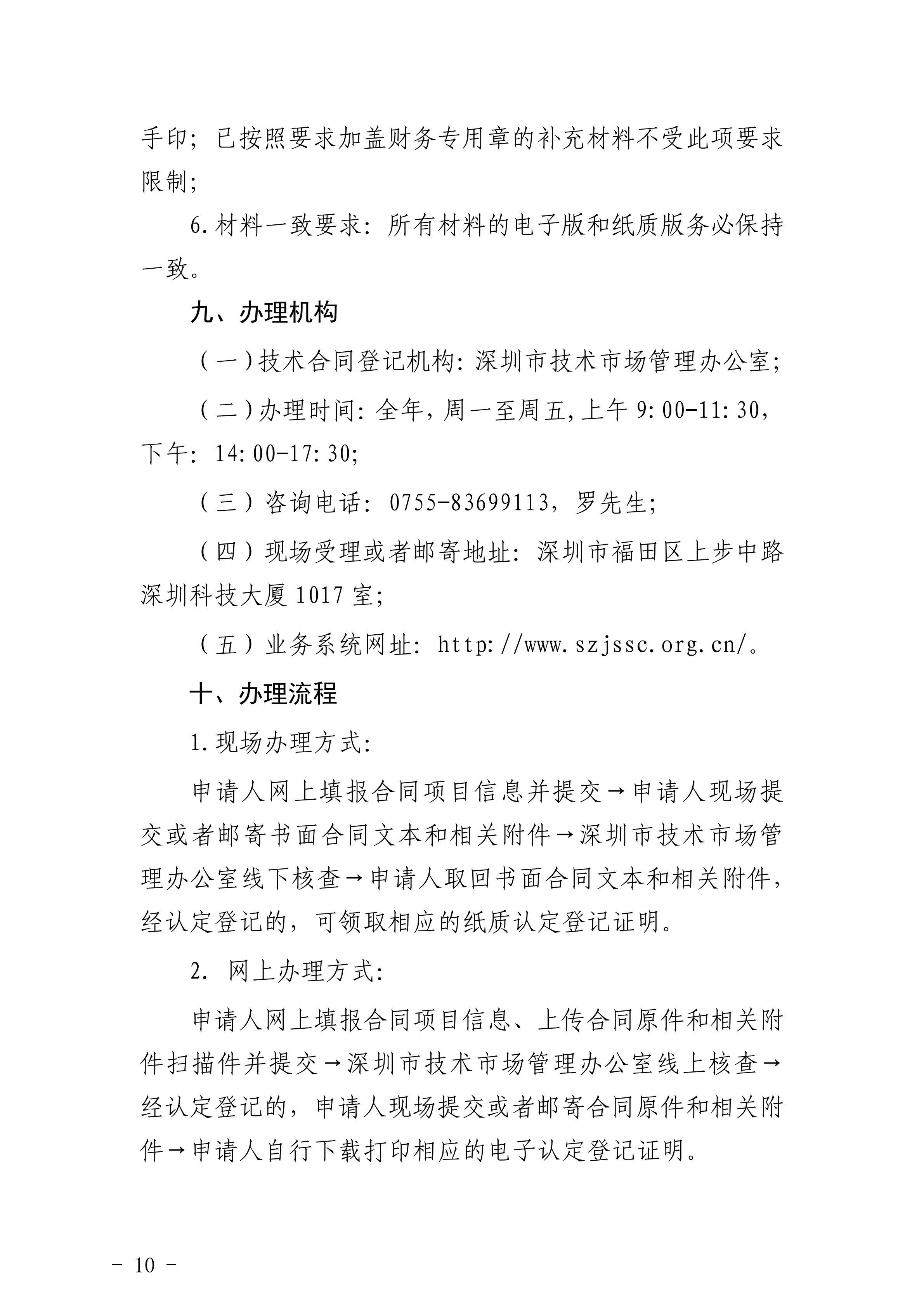 《深圳市技术合同认定登记办理指南（2020年修改版）》_09.png