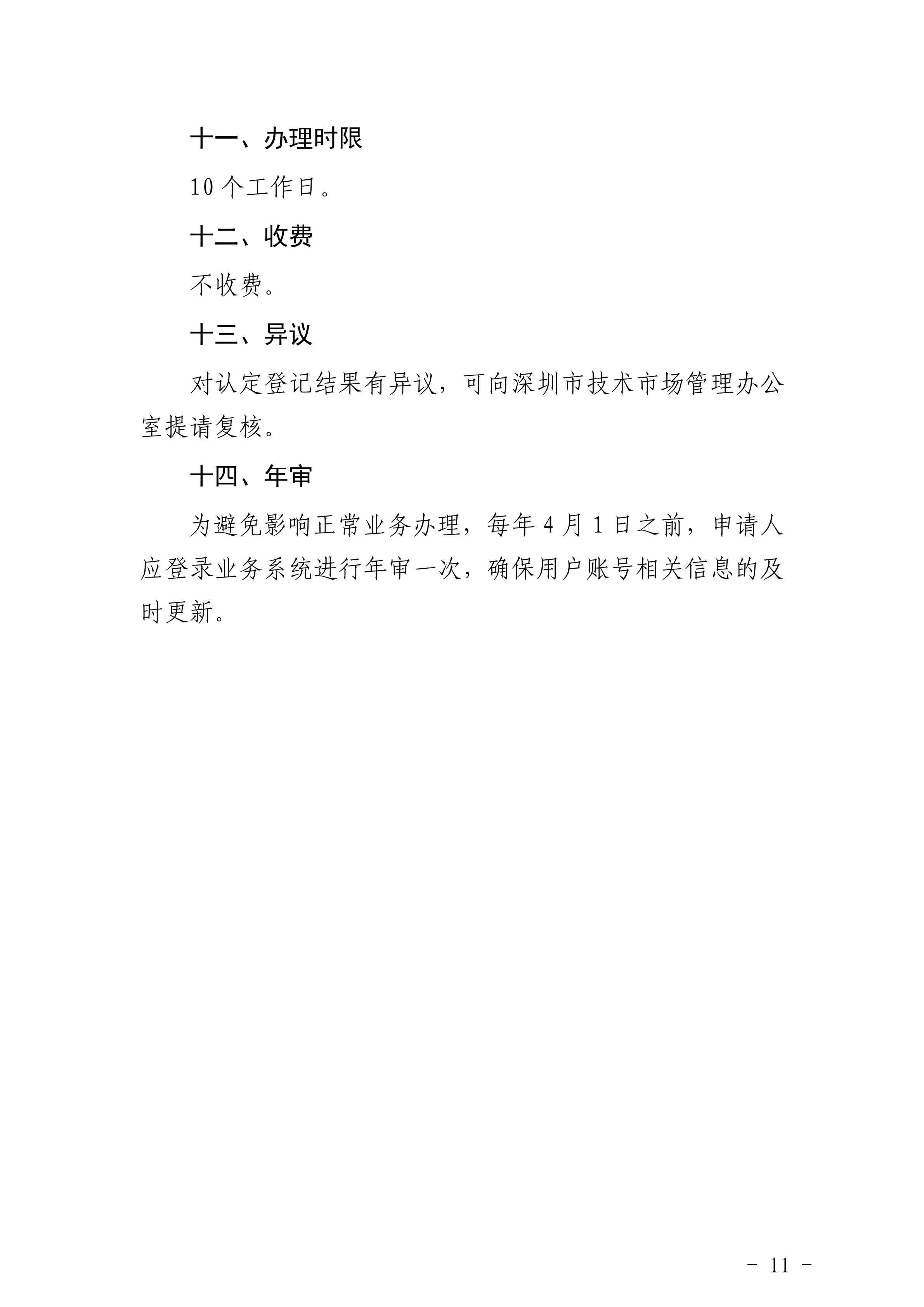 《深圳市技术合同认定登记办理指南（2020年修改版）》_10.png